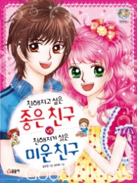 친해지고싶은 좋은친구 친해지기싫은 미운친구(텐텐북스15)